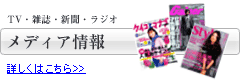 メディア情報