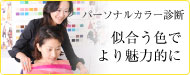 パーソナルカラー診断で似合う色を知りましょう