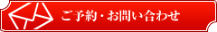 ご予約・お問い合わせ