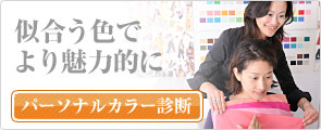 パーソナルカラー診断