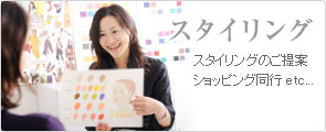 スタイリングのご提案