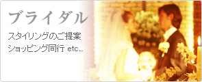 ブライダルのご提案