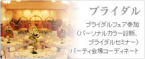 ブライダル式場のご提案