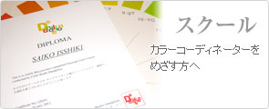 カラーコーディネータースクール