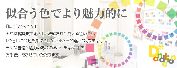 パーソナルカラー診断で似合う色を見つけて魅力的に!